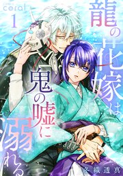 龍の花嫁は鬼の嘘に溺れる1巻の書影