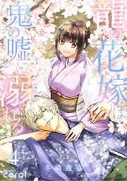 龍の花嫁は鬼の嘘に溺れる4巻(最新刊)の書影