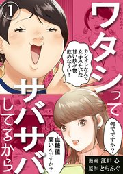 ワタシってサバサバしてるから1巻の書影
