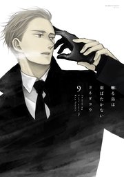 囀る鳥は羽ばたかない 第9巻 書影