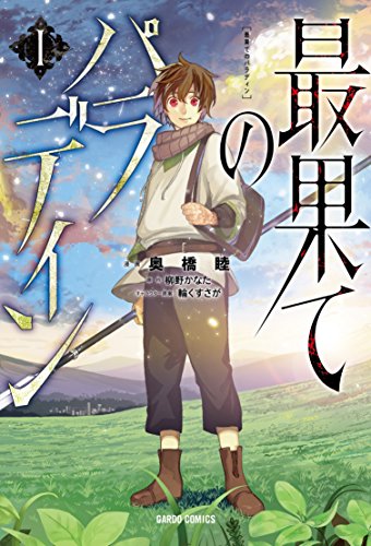『最果てのパラディン』第1巻の書影