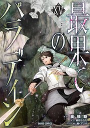『最果てのパラディン』最新15巻の書影