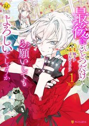 最後にひとつだけお願いしてもよろしいでしょうか1巻の書影