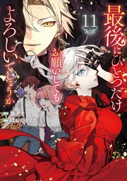 最後にひとつだけお願いしてもよろしいでしょうか11巻の書影