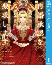 『再婚承認を要求します』第1巻の書影