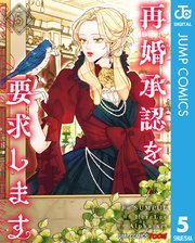 『再婚承認を要求します』第5巻の書影