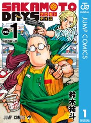 SAKAMOTO DAYS 1巻の書影(鈴木祐斗/ジャンプコミックス)