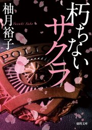 朽ちないサクラ(徳間文庫)の書影