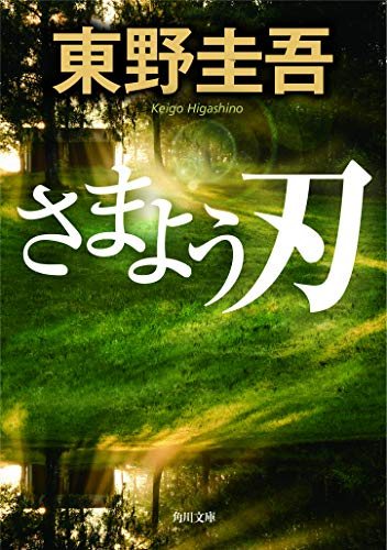 東野圭吾『さまよう刃』(角川文庫)の書影