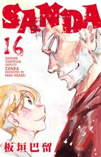 SANDA 最終16巻の書影