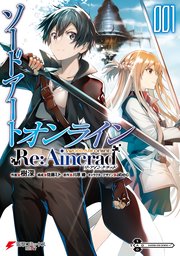 ソードアート・オンライン Re:Aincrad 1巻 コミカライズ書影