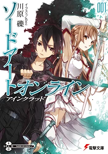 ソードアート・オンライン1 アインクラッド 小説書影