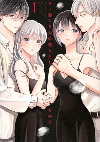 『サレ妻シタ夫の恋人たち』第1巻の書影