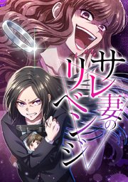『サレ妻のリベンジ』のカバー画像