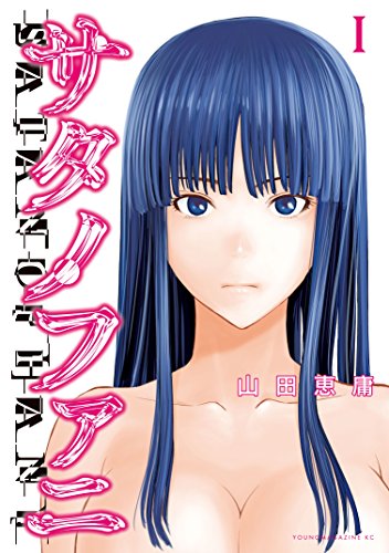 『サタノファニ』第1巻の書影