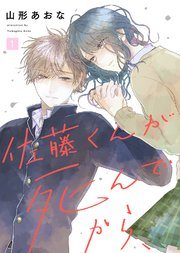 『佐藤くんが死んでから、』第1巻の書影
