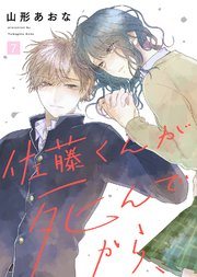 『佐藤くんが死んでから、』最終7巻の書影