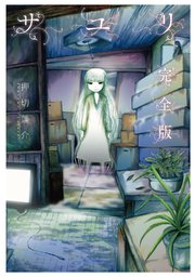 サユリ完全版(押切蓮介)の書影