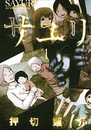 サユリ1巻の書影