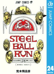 STEEL BALL RUN 最終24巻の書影