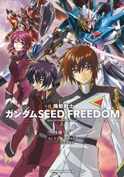 小説 機動戦士ガンダムSEED FREEDOM上巻の書影
