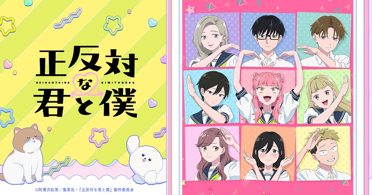 正反対な君と僕 アニメ版キービジュアル