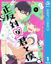 正反対な君と僕 1巻書影