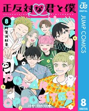 正反対な君と僕 8巻書影