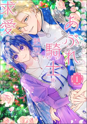 『聖女様の逆ハーレムからあぶれた騎士』第1巻の書影