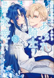 『聖女様の逆ハーレムからあぶれた騎士』第3巻の書影