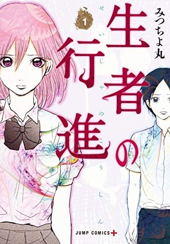 『生者の行進』第1巻の書影