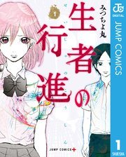 『生者の行進』の書影