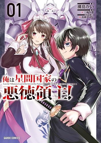 俺は星間国家の悪徳領主 漫画1巻の書影