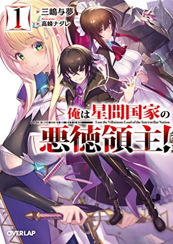 俺は星間国家の悪徳領主 小説1巻の書影