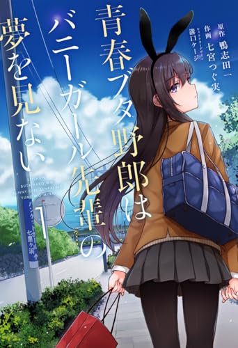 青春ブタ野郎はバニーガール先輩の夢を見ない コミカライズ第1巻書影