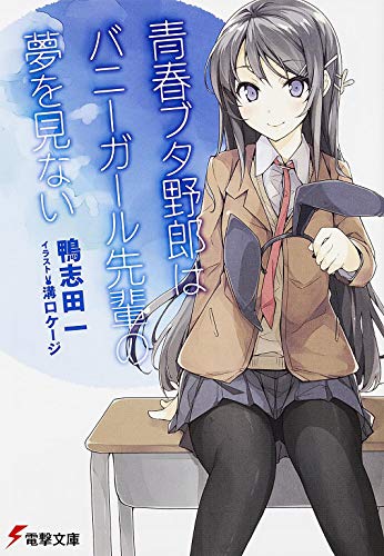 青春ブタ野郎はバニーガール先輩の夢を見ない 第1巻書影