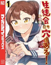 『生徒会にも穴はある!』第1巻の書影