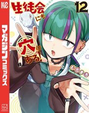 『生徒会にも穴はある!』最新刊の書影