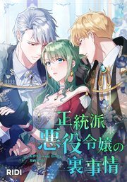 『正統派悪役令嬢の裏事情』第1巻の書影