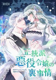 『正統派悪役令嬢の裏事情』第11巻の書影