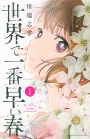 世界で一番早い春 1巻書影