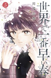 世界で一番早い春 5巻書影