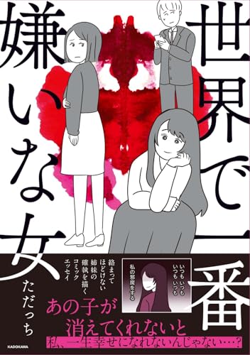 世界で一番嫌いな女 書影