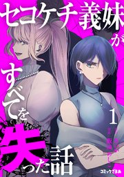 セコケチ義妹がすべてを失った話 1巻書影