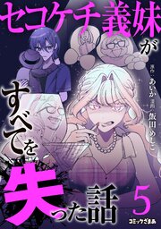 セコケチ義妹がすべてを失った話 5巻書影