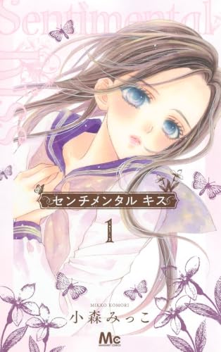 「センチメンタルキス」1巻書影