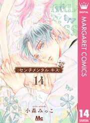 「センチメンタルキス」14巻書影