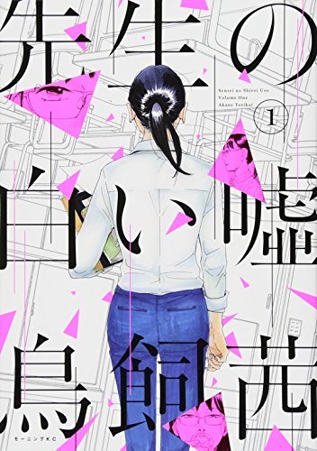 『先生の白い嘘』第1巻の書影
