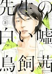 『先生の白い嘘』の書影