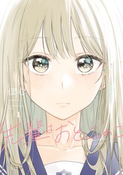 先輩はおとこのこ1巻の書影